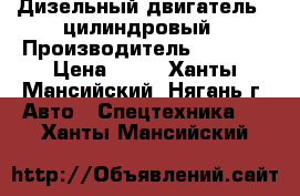 Дизельный двигатель 2 цилиндровый › Производитель ­ Havia › Цена ­ 50 - Ханты-Мансийский, Нягань г. Авто » Спецтехника   . Ханты-Мансийский